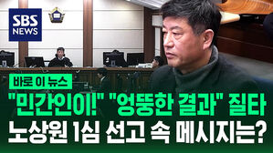 [바로이뉴스] "민간인이!" "엉뚱한 결과" 질타&hellip;노상원 1심 선고 속 메시지는?