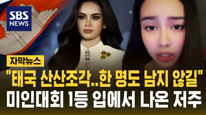 [자막뉴스] "태국 사람 단 한 명도 남지 않길"&hellip;미인대회 1등 입에서 나온 저주