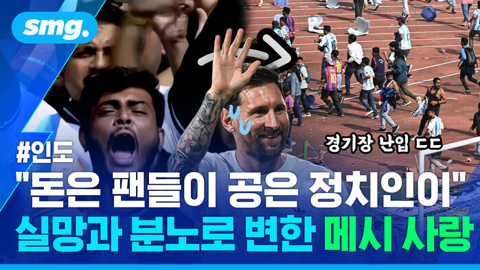 돈은 팬들이 공은 정치인이 실망과 분노로 변한 메시 사랑
