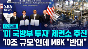 [D리포트] '미 국방부 투자' 제련소 추진…'10조 규모'인데 MBK "반대"