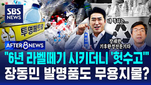 [AFTER 8NEWS] "6년 라벨 떼기 시키더니 '헛수고'"&hellip;장동민 발명품도 무용지물?