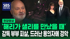 [현장영상] '해리가 샐리를 만났을 때' 감독 부부 피살, 용의자는&hellip;