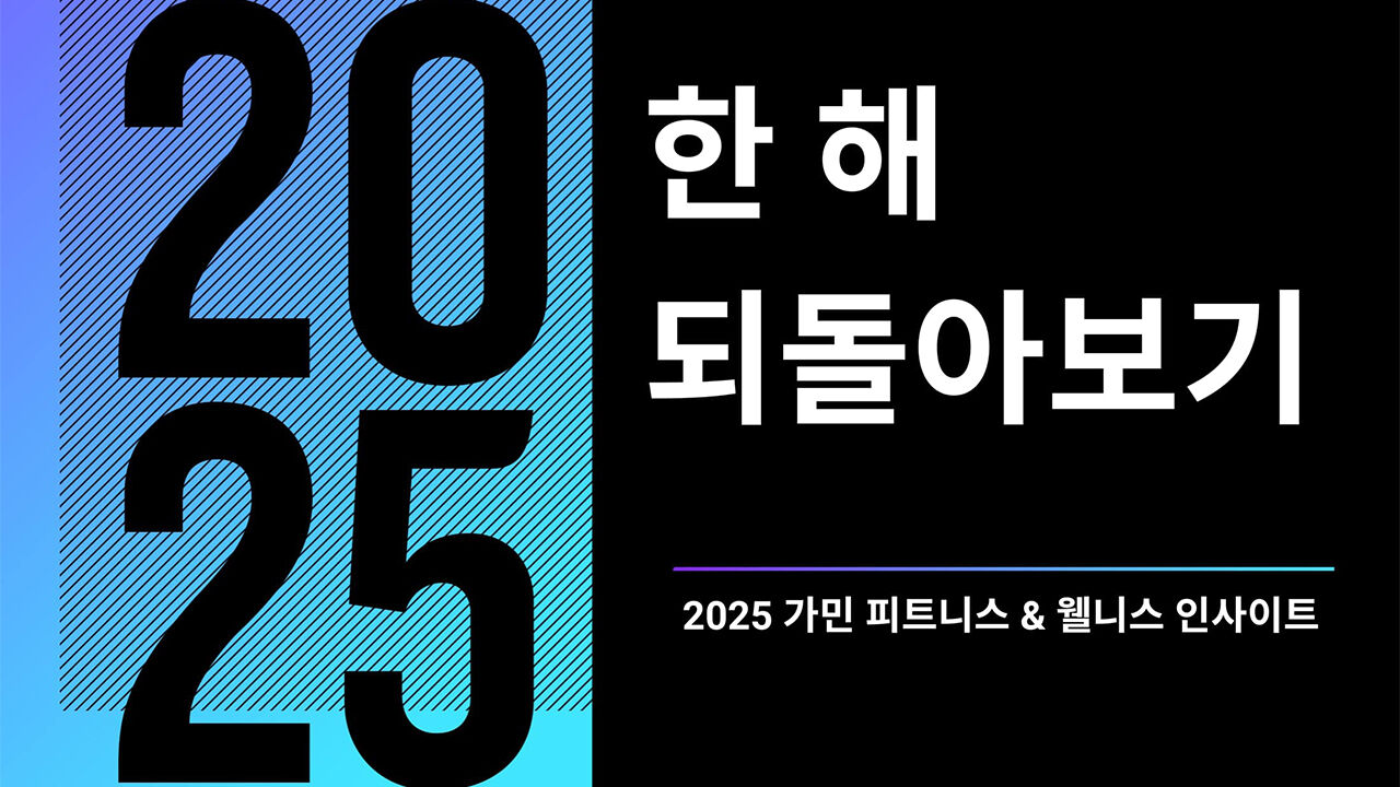 2025 가민 커넥트 데이터 보고서 (사진=가민 제공, 연합뉴스)
