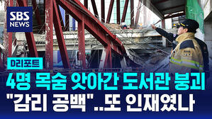 [D리포트] 법망의 빈틈?&hellip;광주대표도서관 붕괴, 감리 적절했나