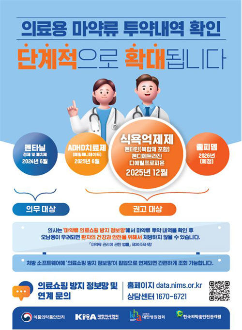 의료용 마약류 투약 내역 확인 제도 (사진=식품의약품안전처 제공, 연합뉴스)