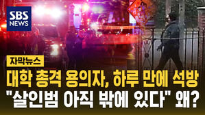 [자막뉴스] 브라운대 총격 용의자, 하루 만에 석방&hellip;"살인범 아직 밖에 있다" 왜?