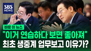 [바로이뉴스] "이거 연습하다 보면 좋아져"&hellip;최초 생중계 업무보고 이유가?