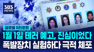 [글로벌D리포트] 1월 1일 테러 예고, 진심이었다&hellip;폭발장치 실험하다 극적 체포