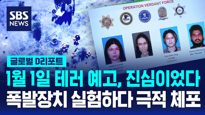 [글로벌D리포트] 1월 1일 테러 예고, 진심이었다&hellip;폭발장치 실험하다 극적 체포