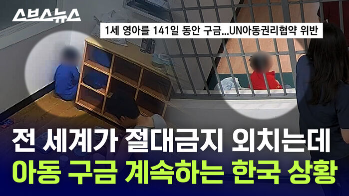 전 세계가 절대금지 외치는데 아동 구금 계속하는 한국 상황