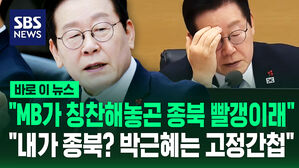 [바로이뉴스] "MB가 칭찬해놓곤 종북 빨갱이래"&hellip;"내가 종북? 박근혜는 고정간첩"