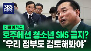 [바로이뉴스] 호주에선 청소년 SNS 금지? "우리 정부도 검토해봐야"