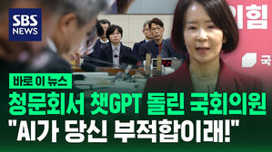 [바로이뉴스] 인사청문회서 챗GPT 돌린 국회의원&hellip;"AI가 당신 부적합이래!"