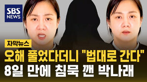 [자막뉴스] 매니저들과 오해 풀었다더니 드디어 입 연 박나래 "법대로 간다"