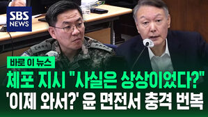 [바로이뉴스] 체포 지시 "사실은 상상이었다?"&hellip;'이제 와서?' 윤 면전서 충격 번복