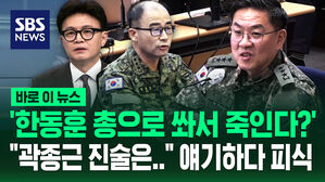 [바로이뉴스] '한동훈 총으로 쏴서 죽인다?'&hellip;"곽종근 진술은" 얘기하다 피식
