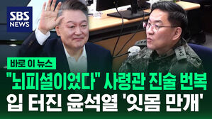 [바로이뉴스] "뇌피셜이었다" 사령관 진술 번복 입 터진 윤석열 '잇몸 만개'