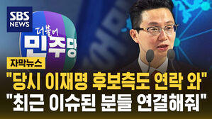 [자막뉴스] "당시 이재명 후보 측도 연락 와" "최근 이슈된 분들 연결해줘"