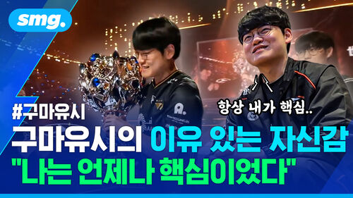 구마유시의 이유 있는 자신감 나는 언제나 핵심이었다