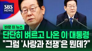 단단히 벼르고 나온 이 대통령&hellip;"그럼 '사랑과 전쟁'은 뭔데?"