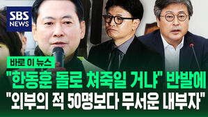 [바로이뉴스] "한동훈 돌로 쳐죽일 거냐" 반발에 "외부의 적 50명보다 무서운 내부자"