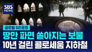 [글로벌D리포트] 땅만 파면 쏟아지는 보물 10년 걸린 콜로세움 지하철