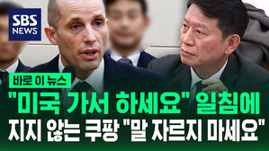 [바로이뉴스] "미국 가서 하세요" 일침에 지지 않는 쿠팡 "말 자르지 마세요"