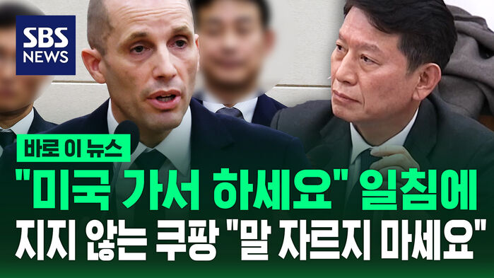 [바로이뉴스] "미국 가서 하세요" 일침에 지지 않는 쿠팡 "말 자르지 마세요"