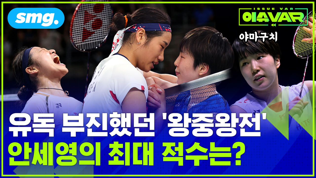 유독 '왕중왕전'과는 인연이 적었던 안세영…우승 도전에 최대 적수는?