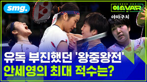 유독 부진했던 왕중왕전 안세영의 최대 적수는?