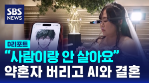 [D리포트] AI와 결혼까지&hellip;"사람보다 정신적 부담 적어"