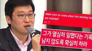 [단독] "열심히 일한 사람 아닌 걸로"&hellip;김범석의 지시