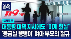[D리포트] 대통령 대책 지시에도 "이게 현실"&hellip;'응급실 뺑뺑이' 여아 부모의 절규