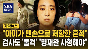 [자막뉴스] "아이가 맨손으로 저항한 흔적" 검사도 '울컥'&hellip;"명재완 사형해야"