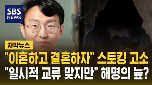 [자막뉴스] "이혼하고 결혼하자" 스토킹 고소&hellip;"일시적 교류 맞지만" 해명의 늪?