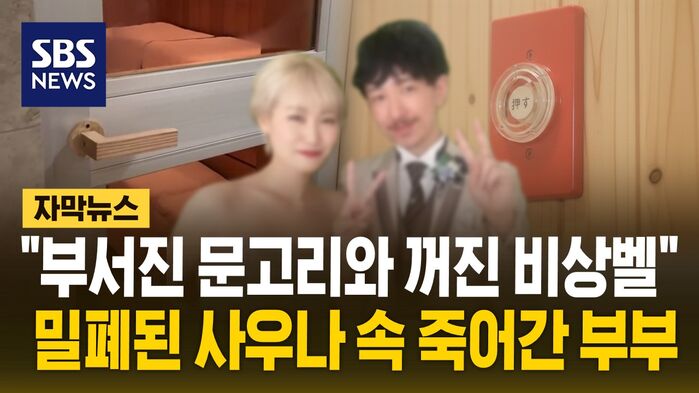 1218 자막뉴스 사우나