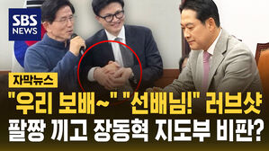 [자막뉴스] "우리 보배&sim;" "선배님!" 러브샷&hellip;팔짱 끼고 장동혁 지도부 비판?