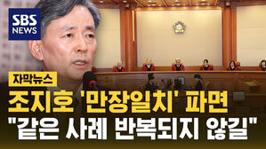 [자막뉴스] 조지호 '만장일치' 파면 "같은 사례 반복되지 않길"