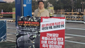 의협, '건보공단 특사경 반대' 릴레이 1인 시위
