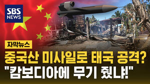 [자막뉴스] 중국산 미사일로 태국 공격? "캄보디아에 무기 줬냐!"