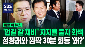[바로이뉴스] "먼길 갈 채비" 지지율 묻자 화색&hellip;정청래와 깜짝 30분 회동 '왜?'