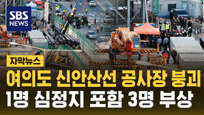 [자막뉴스] 여의도 신안산선 공사현장 붕괴&hellip;3명 부상