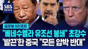 [글로벌D리포트] "베네수엘라 유조선 봉쇄" 초강수&hellip;발끈한 중국 "모든 압박 반대"