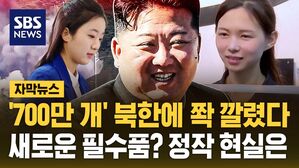 [자막뉴스] 이제 그 옛날의 북한이 아니다?&hellip;'700만 개' 손에 쥐고도 정작