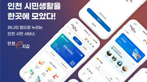 인천시, 내년부터 공공서비스 통합 앱 '인천e지갑' 운영