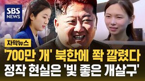 [자막뉴스] 이제 그 옛날의 북한이 아니다?&hellip;'700만 개' 손에 쥐고도 정작