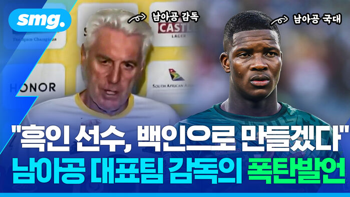 흑인 선수, 백인으로 만들겠다 남아공 대표팀 감독의 폭탄발언