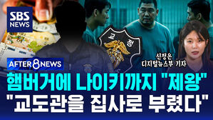 [AFTER 8NEWS] 햄버거에 나이키까지 "제왕"&hellip;"교도관을 집사로 부렸다"