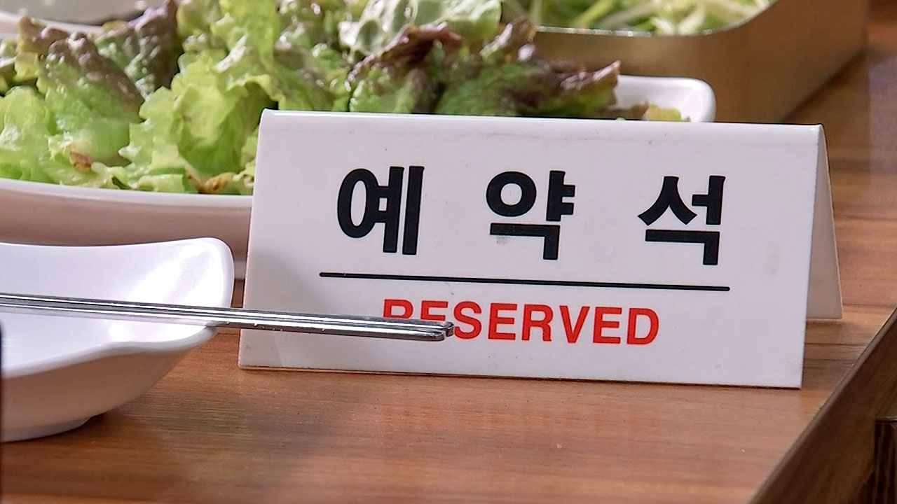 [친절한 경제] 사장님 울리던 '노쇼'&hellip;위약금 최대 40%까지