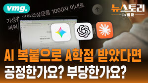 [뉴스토리 in 비머] AI 사용, 어디까지 인정돼야 할까요?